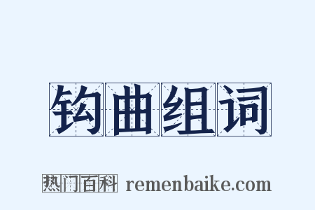 钩曲组词是什么意思的图片